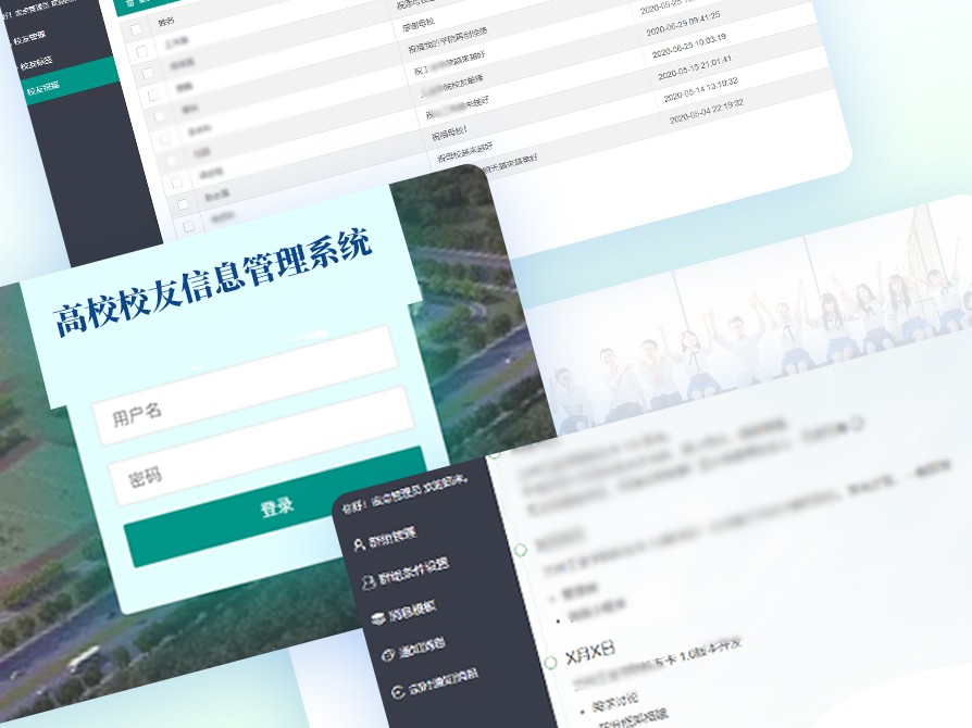 高校校友信息管理系统