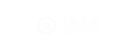 兰州文化旅游产业发展有限公司